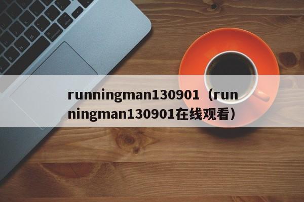 runningman130901（runningman130901在线观看）