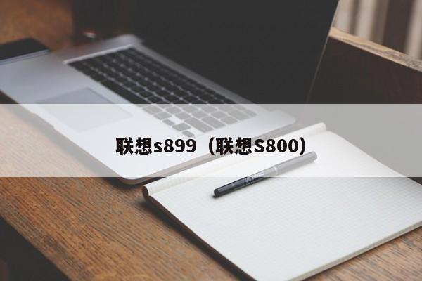 联想s899（联想S800）