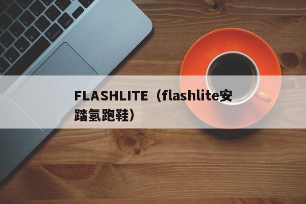 FLASHLITE（flashlite安踏氢跑鞋）